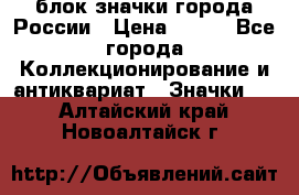 блок значки города России › Цена ­ 300 - Все города Коллекционирование и антиквариат » Значки   . Алтайский край,Новоалтайск г.